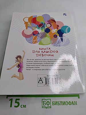 Все, что ты хотела знать, но стеснялась спросить. Книга для каждой девочки
