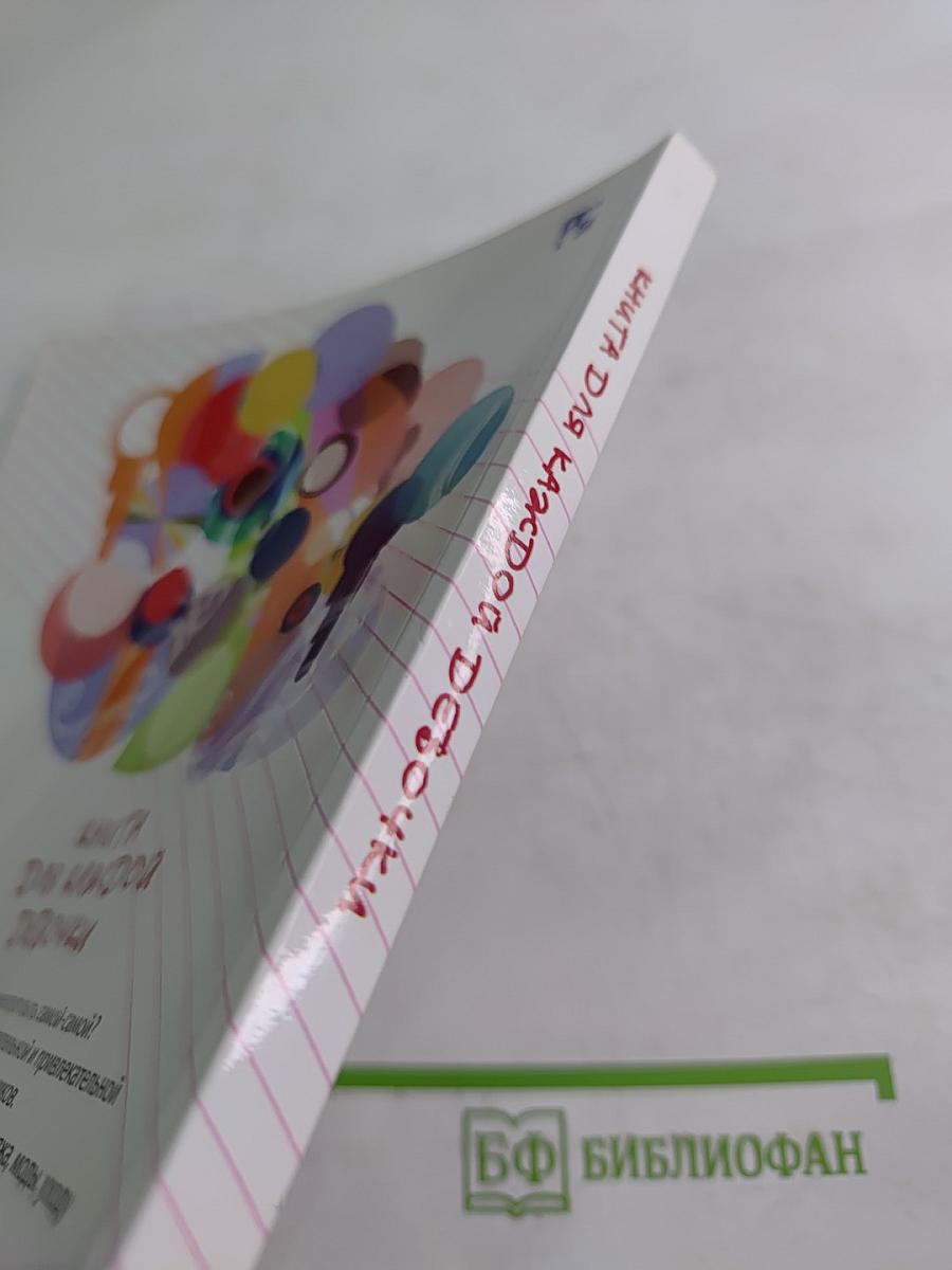 Все, что ты хотела знать, но стеснялась спросить. Книга для каждой девочки