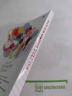 Все, что ты хотела знать, но стеснялась спросить. Книга для каждой девочки