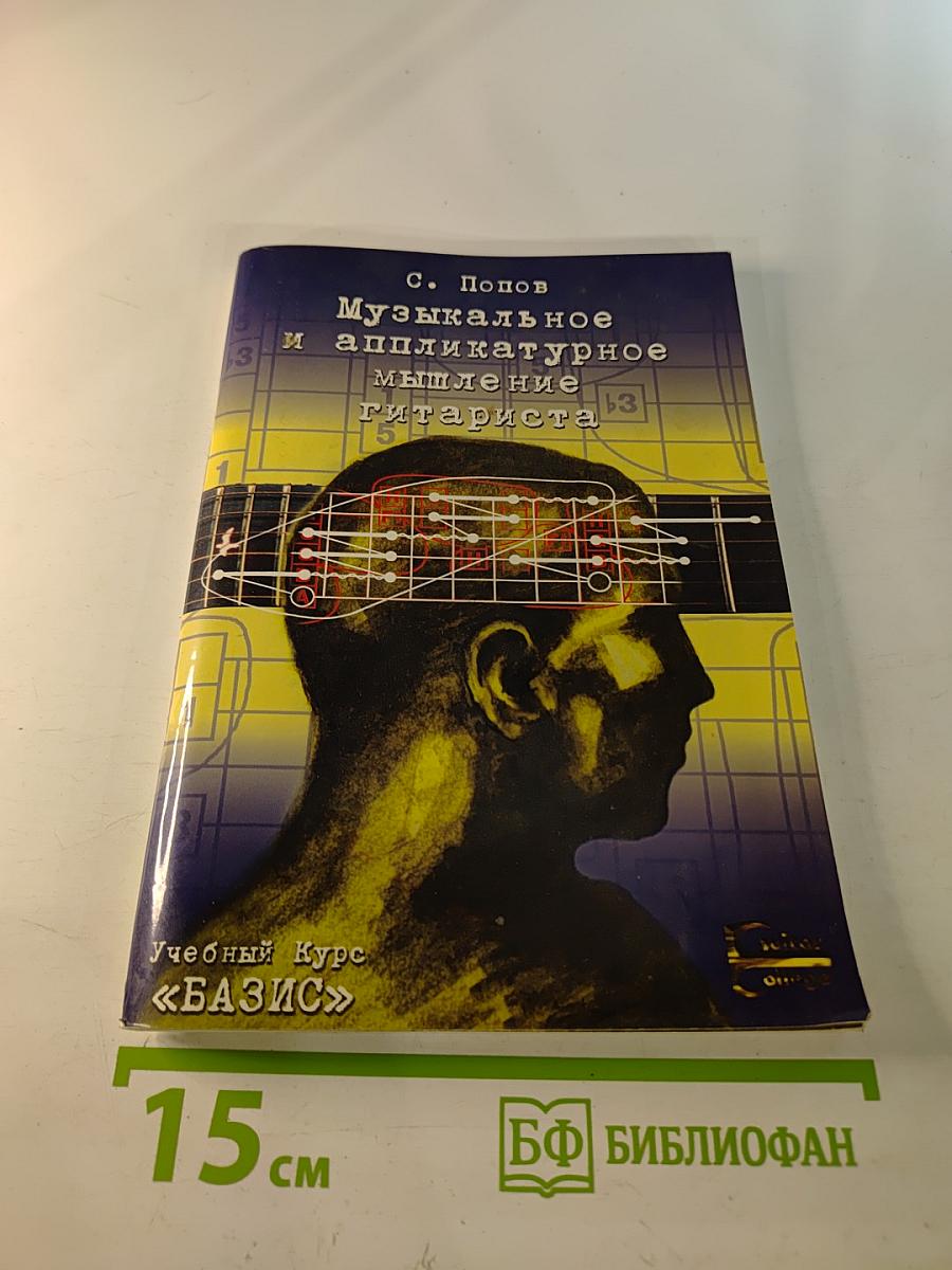 Музыкальное и аппликатурное мышление гитариста