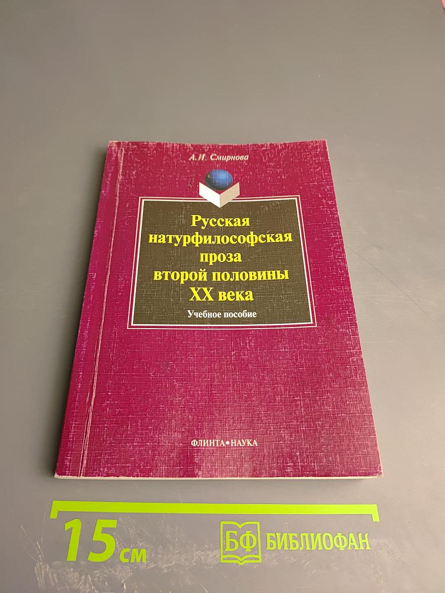 Русская натурфилософская проза второй половины XX века. Учебное пособие