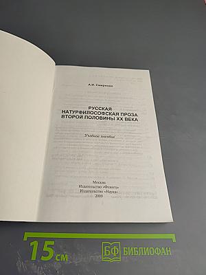 Русская натурфилософская проза второй половины XX века. Учебное пособие