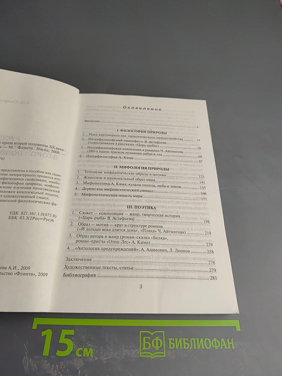 Русская натурфилософская проза второй половины XX века. Учебное пособие