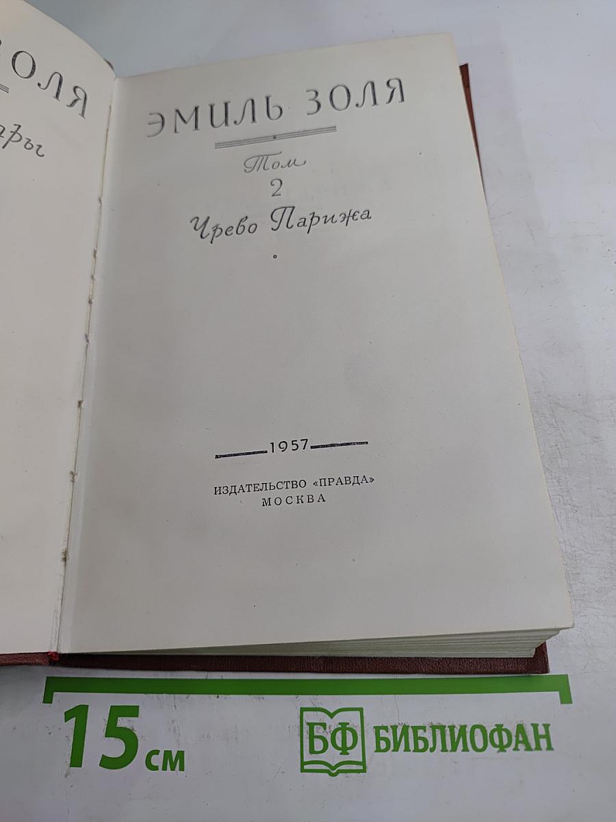 Чрево Парижа. Том 2