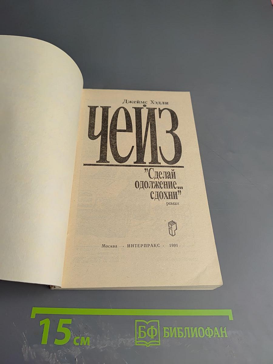 Сделай одолжение... сдохни