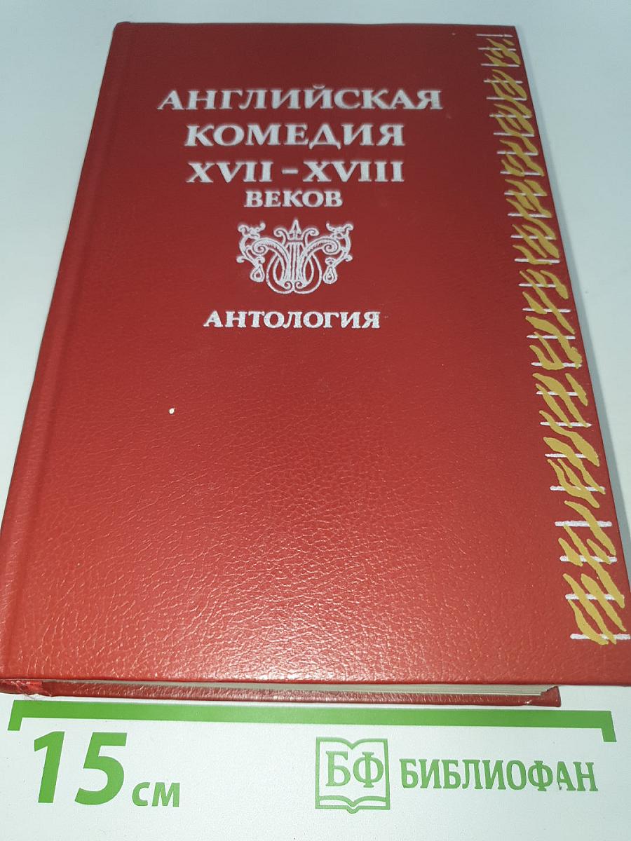 Английская комедия XVII-XVIII веков. Антология
