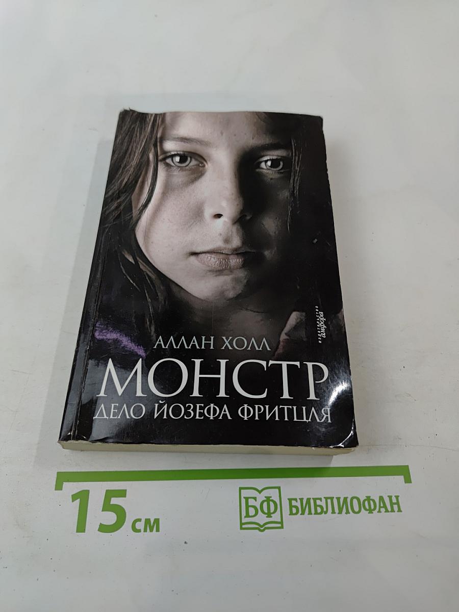 Монстр. Дело Йозефа Фритцля