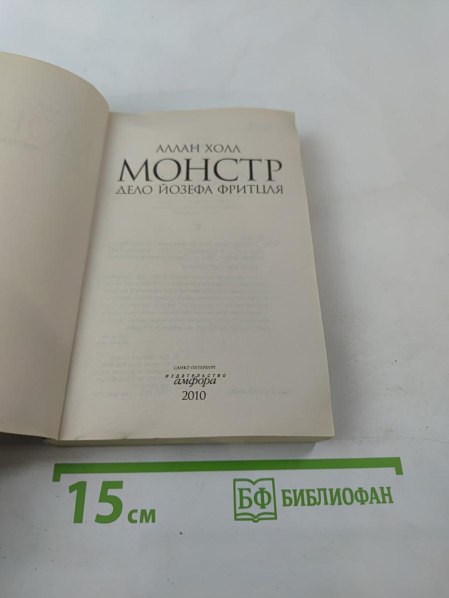 Монстр. Дело Йозефа Фритцля