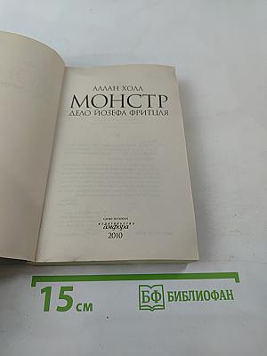 Монстр. Дело Йозефа Фритцля