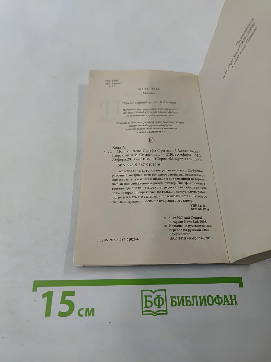 Монстр. Дело Йозефа Фритцля