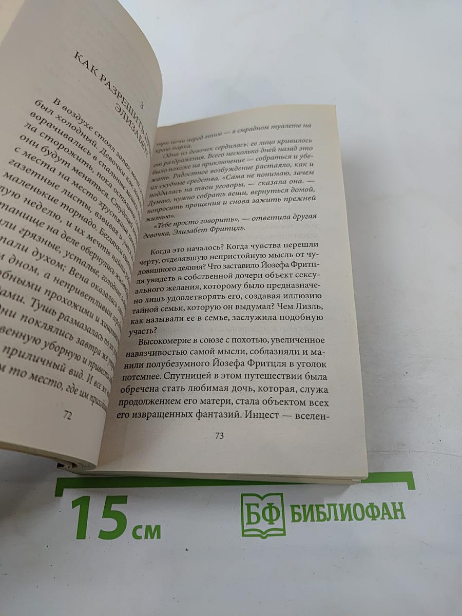 Монстр. Дело Йозефа Фритцля