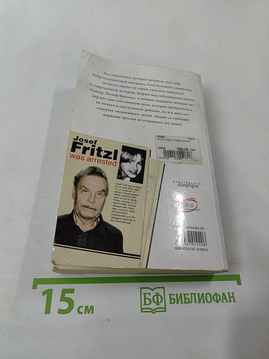 Монстр. Дело Йозефа Фритцля