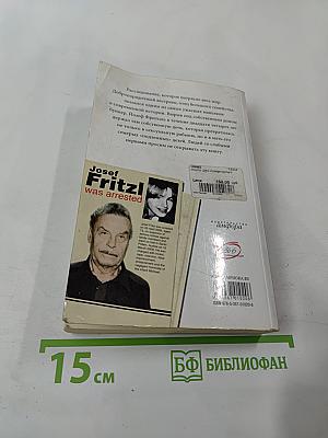 Монстр. Дело Йозефа Фритцля