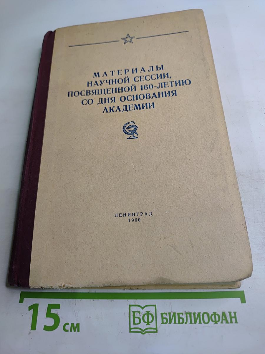 Материалы научной сессии, посвященной 160-летию со дня основания Академии