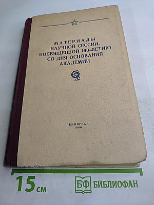 Материалы научной сессии, посвященной 160-летию со дня основания Академии