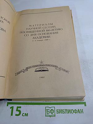 Материалы научной сессии, посвященной 160-летию со дня основания Академии