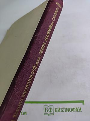 Материалы научной сессии, посвященной 160-летию со дня основания Академии