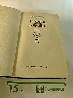 Кристин, дочь Лавранса. Книги 1-2