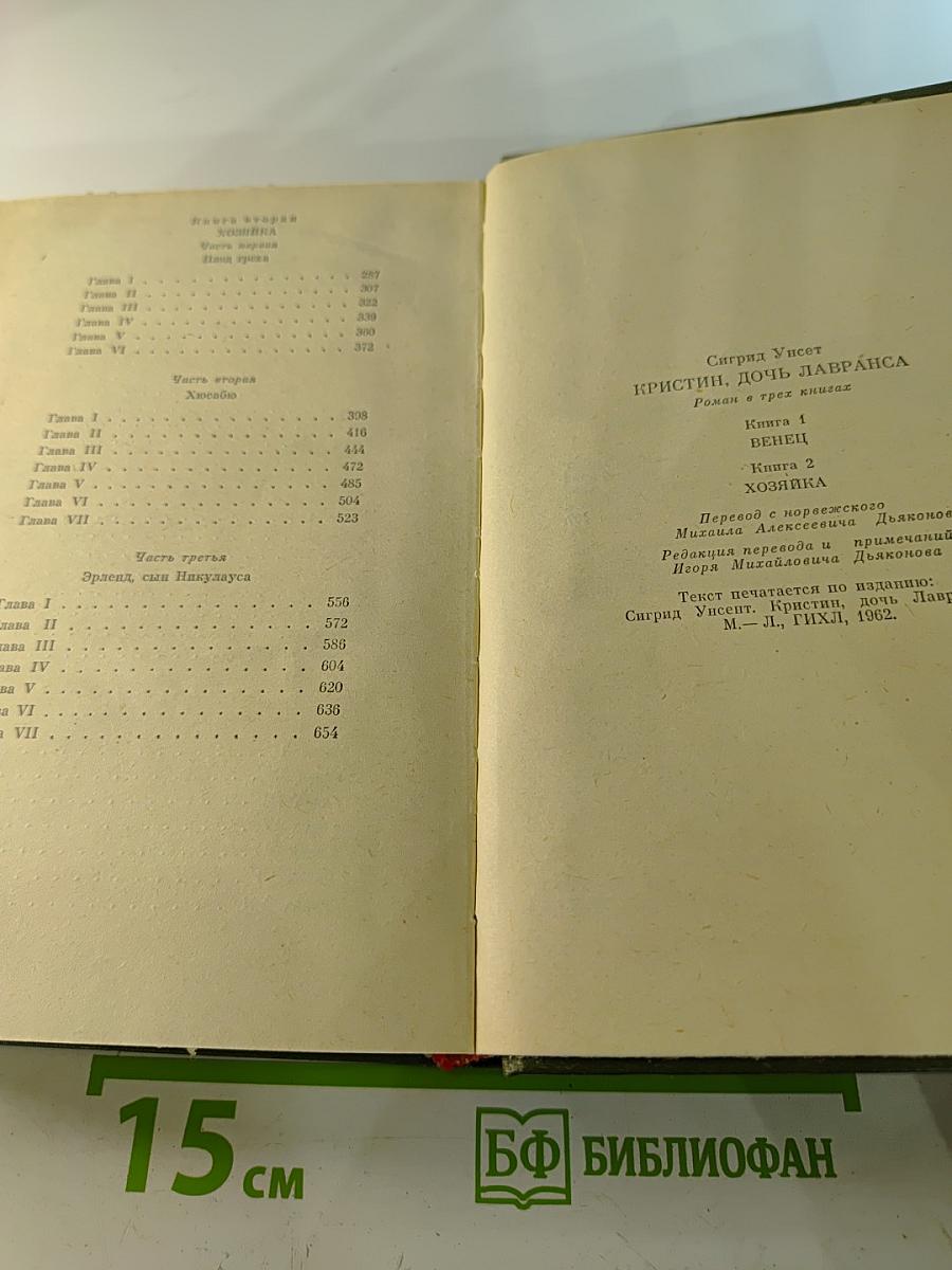 Кристин, дочь Лавранса. Книги 1-2