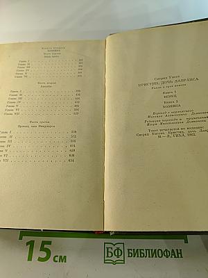 Кристин, дочь Лавранса. Книги 1-2