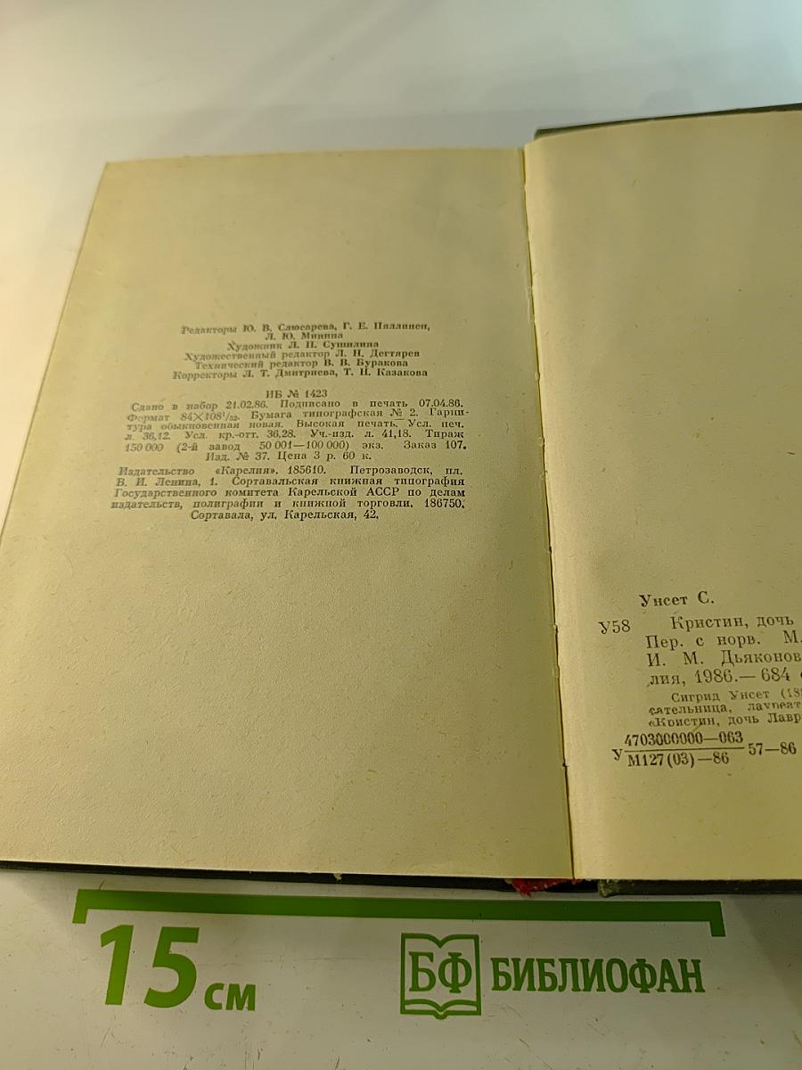 Кристин, дочь Лавранса. Книги 1-2