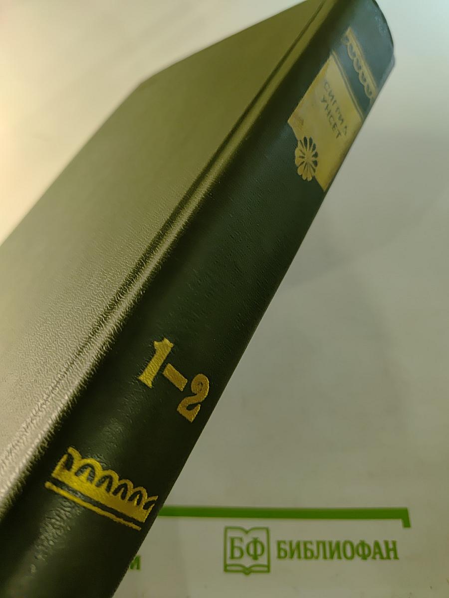 Кристин, дочь Лавранса. Книги 1-2