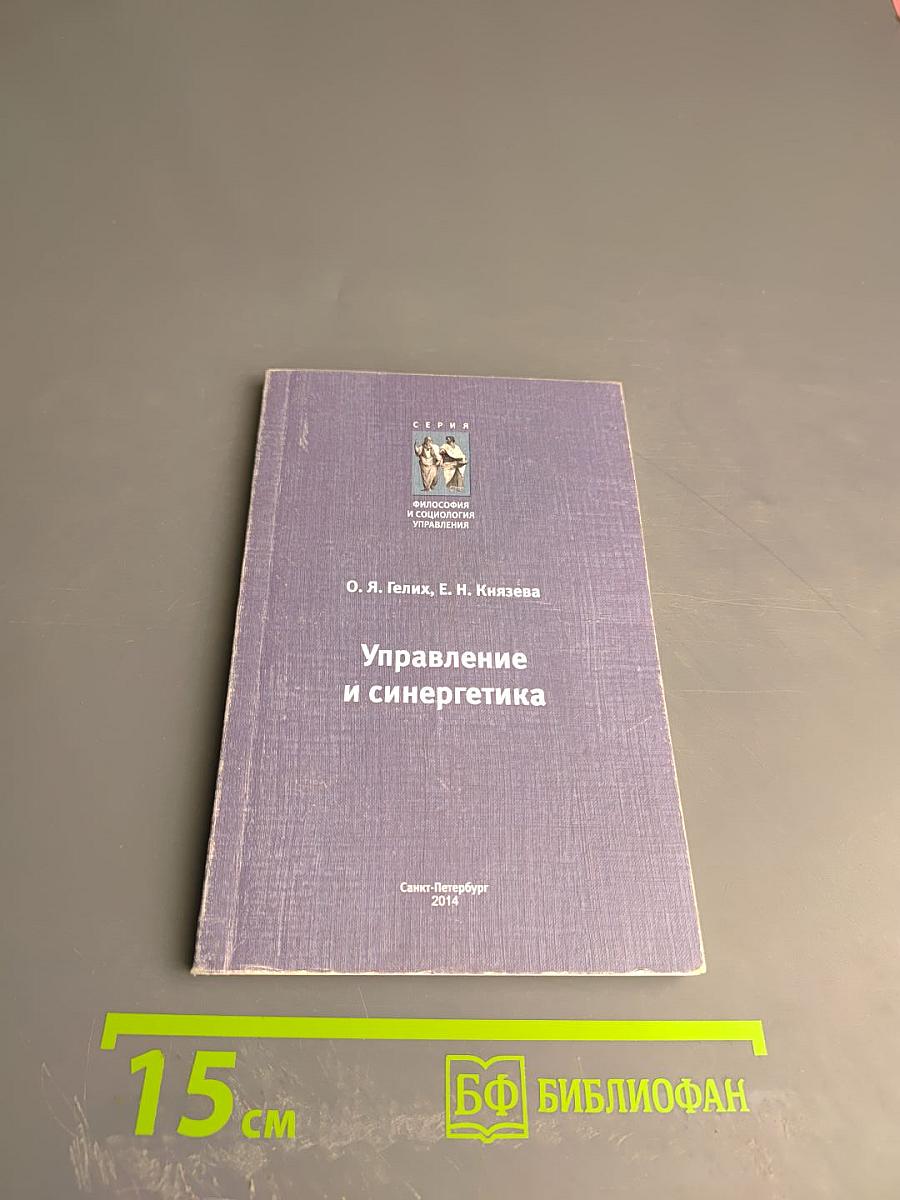 Управление и синергетика