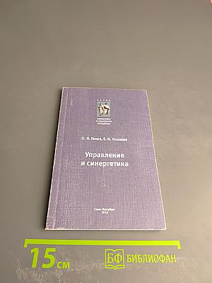 Управление и синергетика