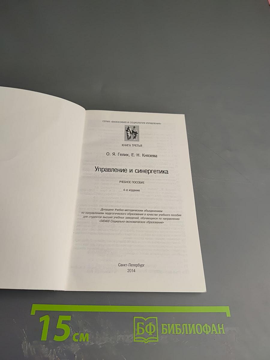 Управление и синергетика