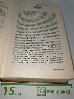 Английская комедия XVII-XVIII веков. Антология