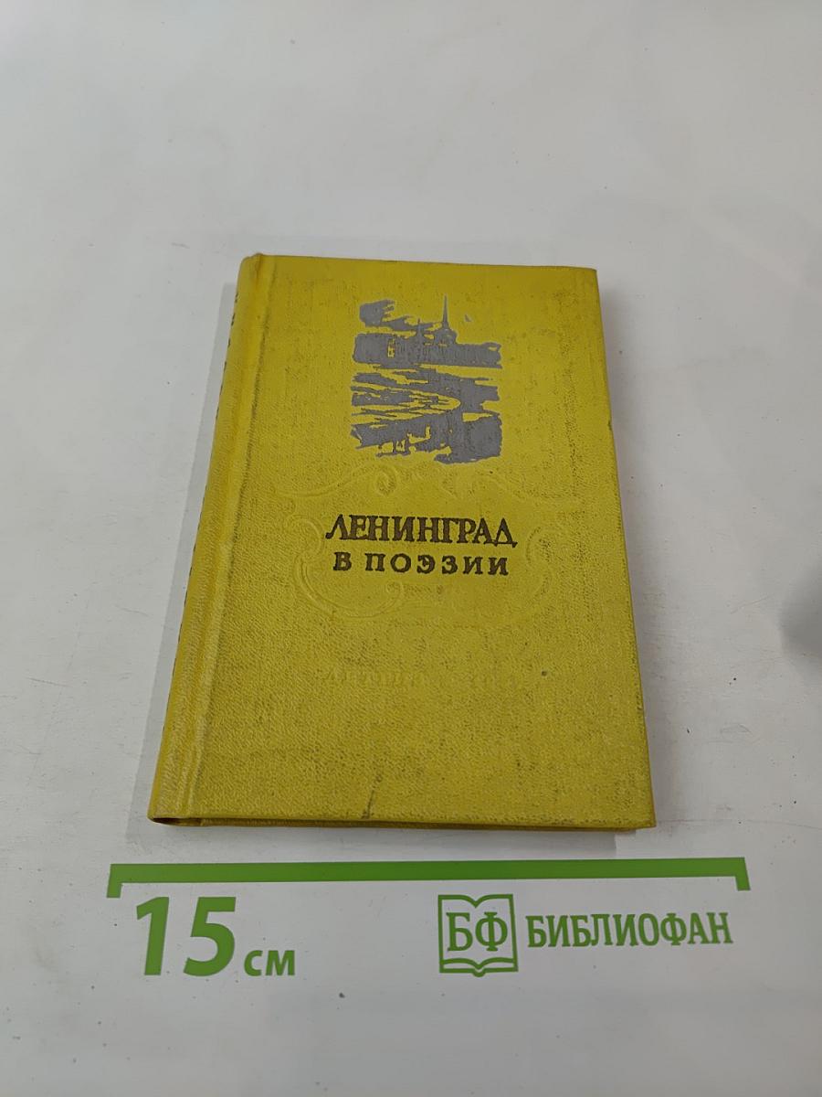 Ленинград в поэзии