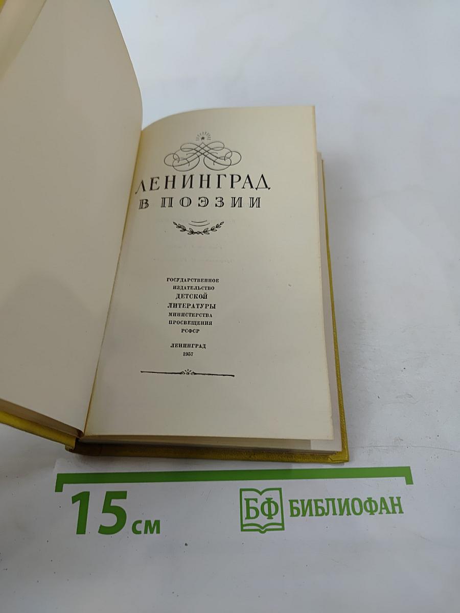 Ленинград в поэзии