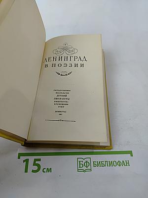 Ленинград в поэзии