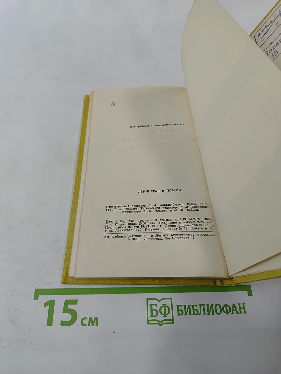 Ленинград в поэзии