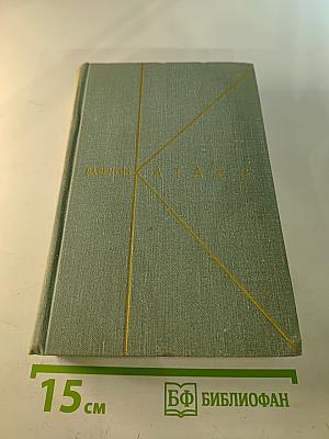Собрание сочинений. Том первый. Рассказы. Сказки