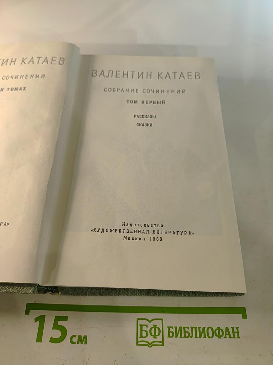 Собрание сочинений. Том первый. Рассказы. Сказки