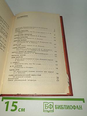 Английская комедия XVII-XVIII веков. Антология