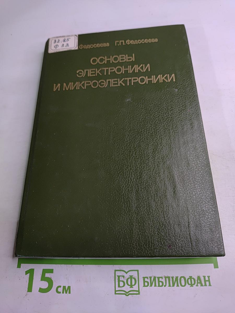 Основы электроники и микроэлектроники