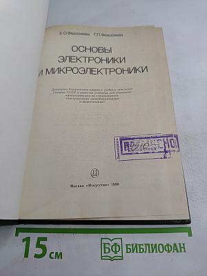 Основы электроники и микроэлектроники