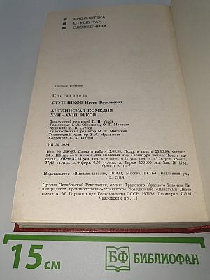 Английская комедия XVII-XVIII веков. Антология