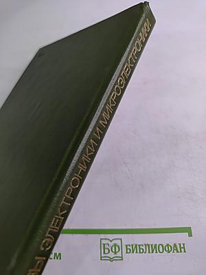 Основы электроники и микроэлектроники