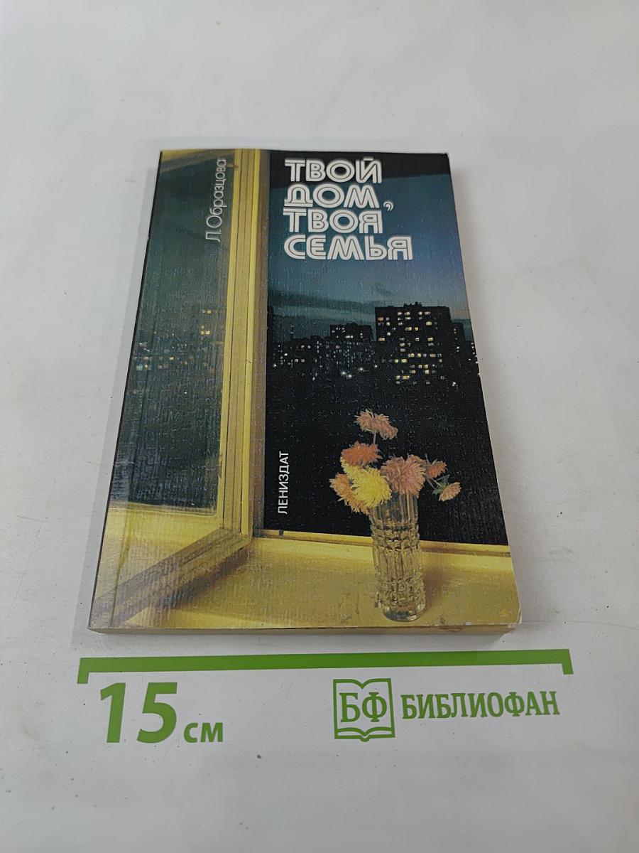 Твой дом, твоя семья