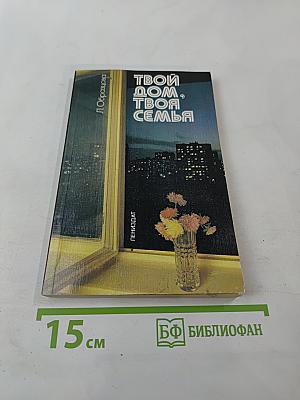 Твой дом, твоя семья