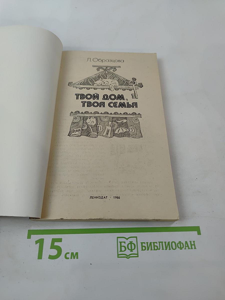 Твой дом, твоя семья