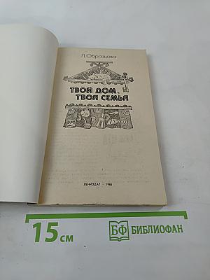 Твой дом, твоя семья