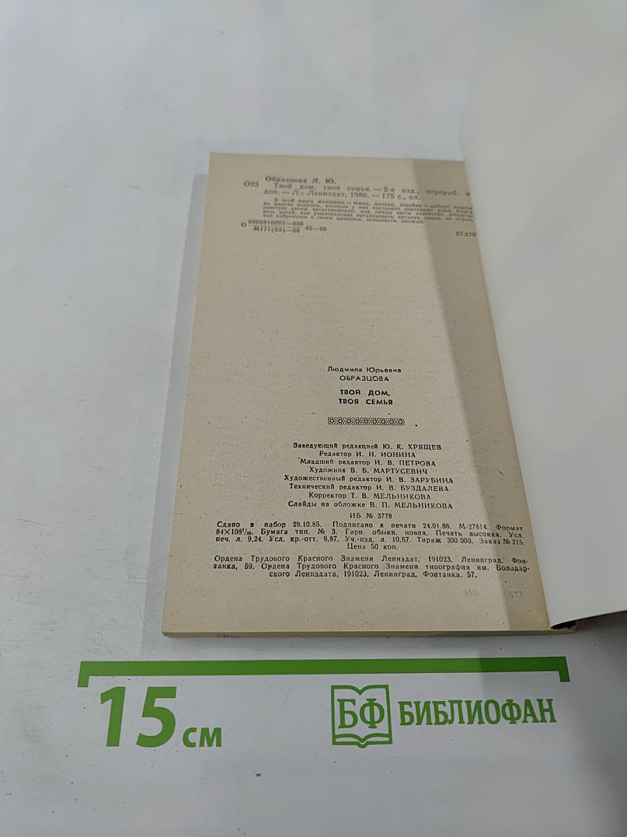 Твой дом, твоя семья