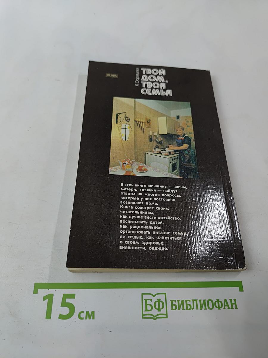 Твой дом, твоя семья