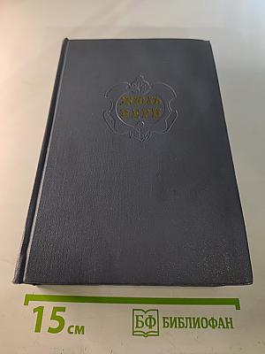 Собрание сочинений. Том 9: Архипелаг в огне, Робур-Завоеватель, Север против Юга