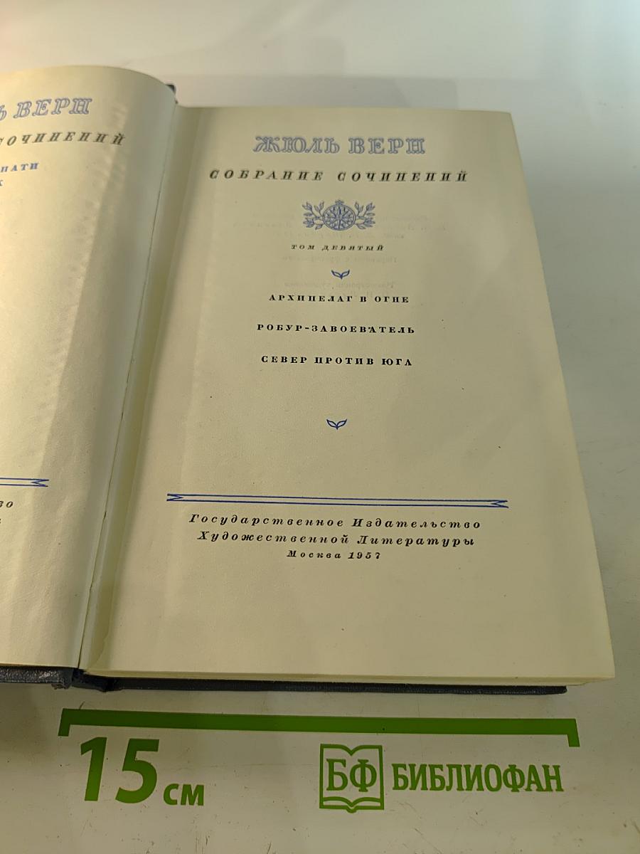Собрание сочинений. Том 9: Архипелаг в огне, Робур-Завоеватель, Север против Юга
