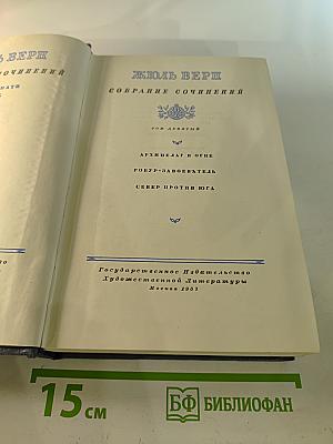 Собрание сочинений. Том 9: Архипелаг в огне, Робур-Завоеватель, Север против Юга
